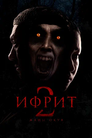 Постер: Ифрит 2: Новая история