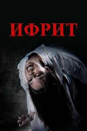 Постер: Ифрит