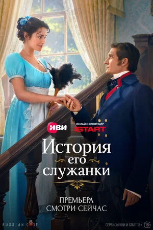 Постер: История его служанки
