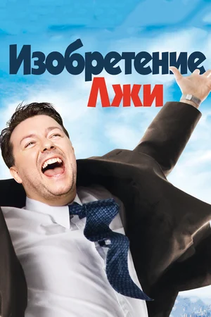 Постер: Изобретение лжи