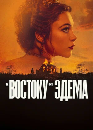 Постер: К востоку от Эдема