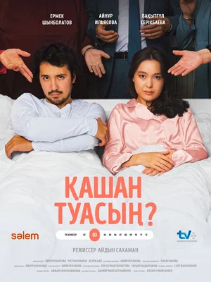 Постер: Когда родишь?