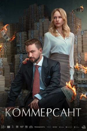 Постер: Коммерсант
