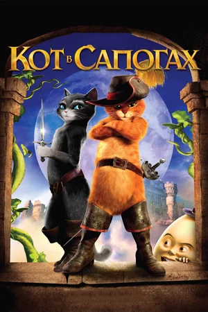 Постер: Кот в сапогах