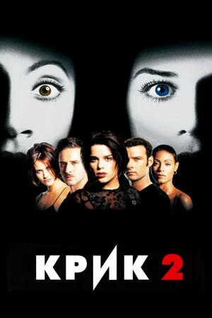 Постер: Крик 2