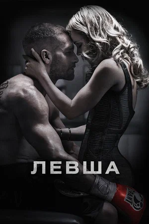 Постер: Левша