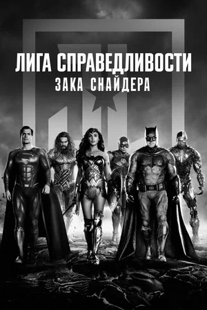Постер: Лига справедливости Зака Снайдера