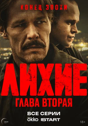 Постер: Лихие