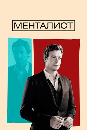 Постер: Менталист