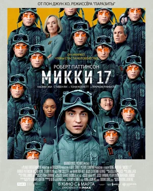 Постер: Микки 17