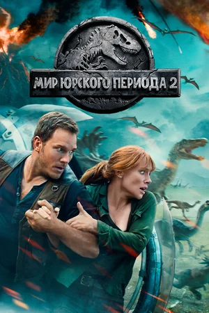 Постер: Мир Юрского периода 2