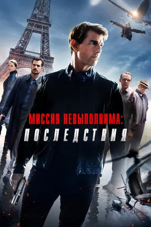 Постер: Миссия невыполнима: Последствия