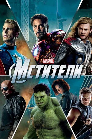 Постер: Мстители