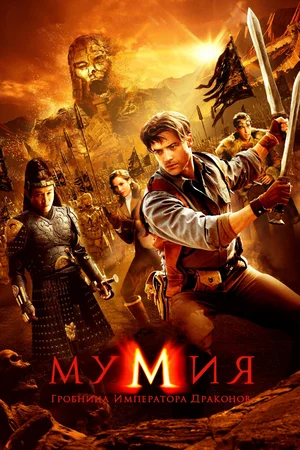 Постер: Мумия: Гробница императора драконов