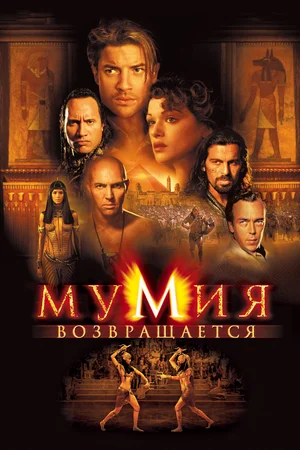Постер: Мумия возвращается