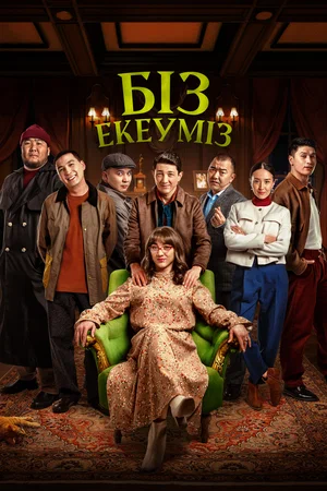 Постер: Нас двое
