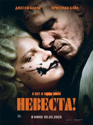 Постер: Невеста!