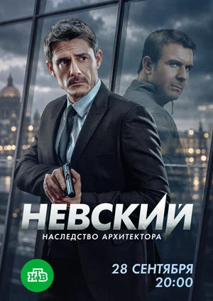 Постер: Невский. Наследство архитектора
