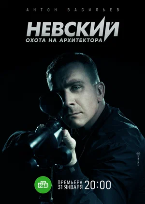 Постер: Невский. Охота на Архитектора