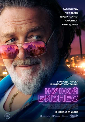 Постер: Ночной бизнес