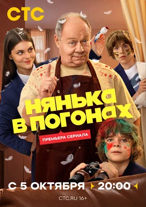 Постер: Нянька в погонах