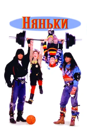 Постер: Няньки
