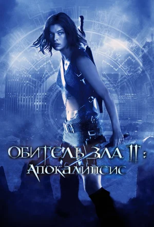 Постер: Обитель зла 2: Апокалипсис