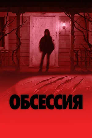 Постер: Обсессия