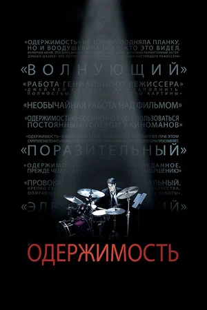 Постер: Одержимость