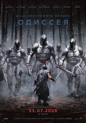 Постер: Одиссея