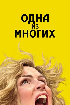 Постер: Одна из многих