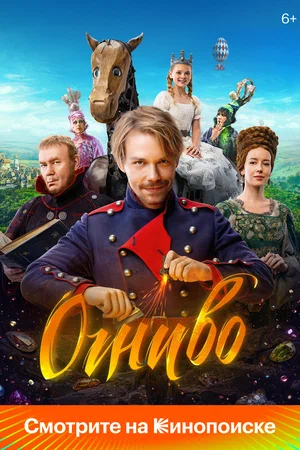 Постер: Огниво