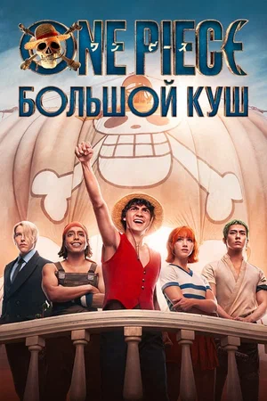 Постер: One Piece. Большой куш
