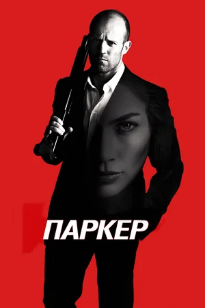 Постер: Паркер