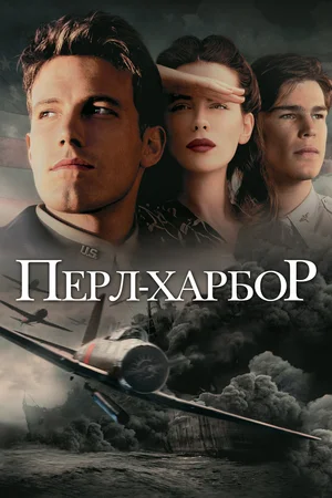 Постер: Перл-Харбор