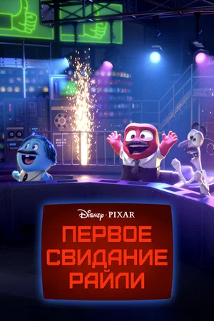 Постер: Первое свидание Райли