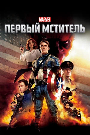 Постер: Первый мститель