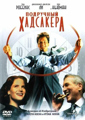 Постер: Подручный Хадсакера