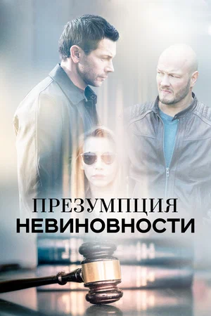 Постер: Презумпция невиновности