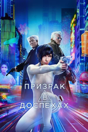 Постер: Призрак в доспехах