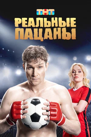 Постер: Реальные пацаны