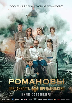 Постер: Романовы: преданность и предательство