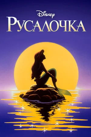 Постер: Русалочка