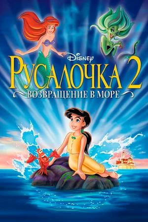 Постер: Русалочка 2: Возвращение в море