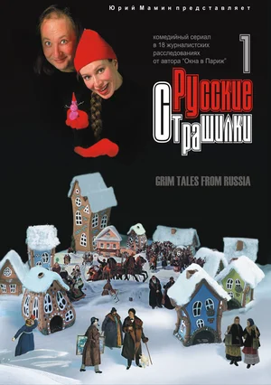 Постер: Русские страшилки