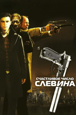 Постер: Счастливое число Слевина