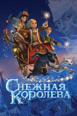 Постер: Снежная королева