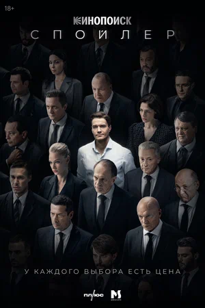 Постер: Спойлер