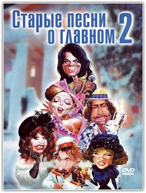 Постер: Старые песни о главном 2