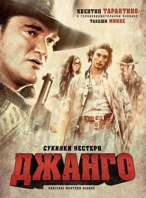 Постер: Сукияки Вестерн Джанго